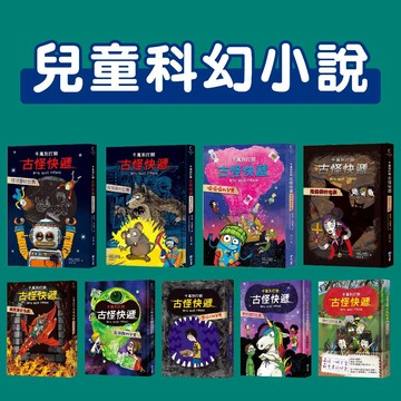 [說書客] 千萬別打開！古怪快遞：吱吱響的包裹／會咬人的包裹／黏踢踢的包裹／臭摸摸的包裹／嗝嗝嗝的包裹／陰森森的包裹／燒燙燙的包裹／皺巴巴的包裹 和平國際 小學生 童書 偵探 說書客童書批發