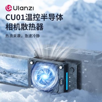 Ulanzi優籃子CU01恒溫半導體散熱器適用索尼康佳能富士微單反視頻