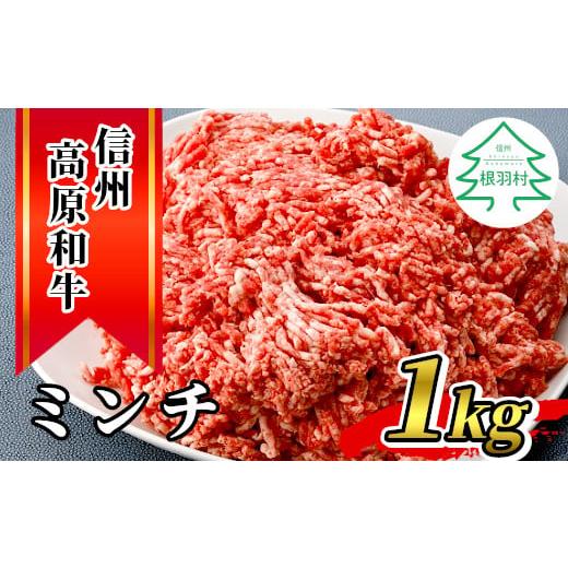 ふるさと納税 長野県 根羽村 信州高原和牛 ミンチ 1kg (500g×2) 国産黒毛和牛 ハンバーグ 10000円