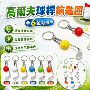 ⚡現貨速發⚡球球鑰匙圈 金屬高爾夫球鑰匙扣 鑰匙圈 吊墜 掛飾 時尚吊墜 運動會紀念品 高爾夫球鑰匙圈掛件