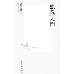 「独裁」入門／香山リカ