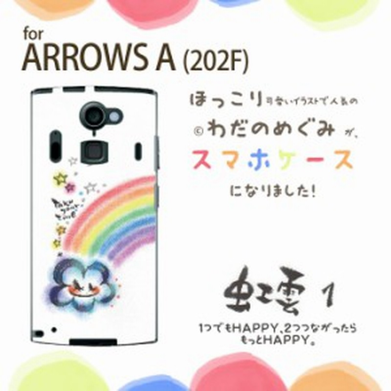 送料無料 わだの めぐみ デザイン ケース ハード Arrows A 2f かわいい 癒し パステル カバー 虹雲1 通販 Lineポイント最大get Lineショッピング