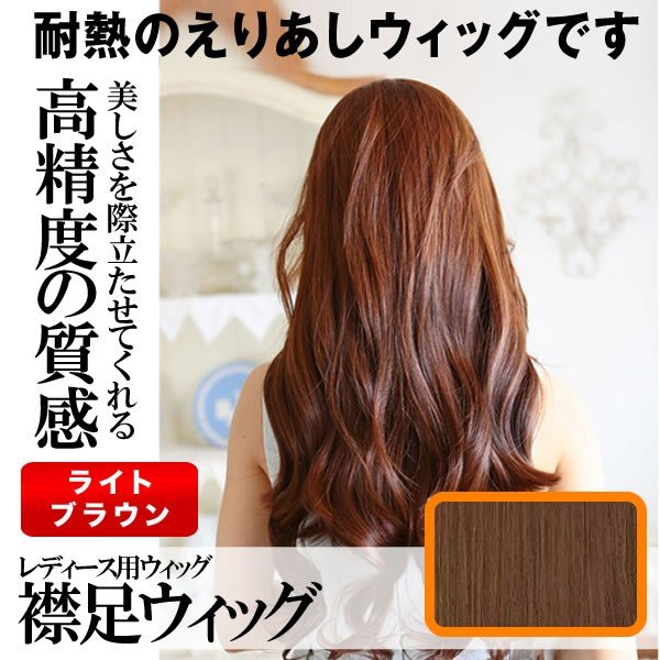 襟足ウィッグ ウィッグ ライトブラウン ロングカール エクステ ハーフウィッグ つけ毛 ポイント C56 Br 通販 Lineポイント最大0 5 Get Lineショッピング