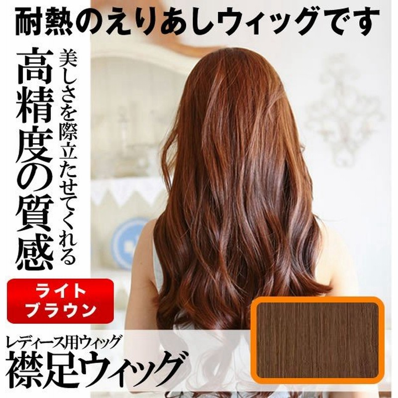 襟足ウィッグ ウィッグ ライトブラウン ロングカール エクステ ハーフウィッグ つけ毛 ポイント C56 Br 通販 Lineポイント最大0 5 Get Lineショッピング