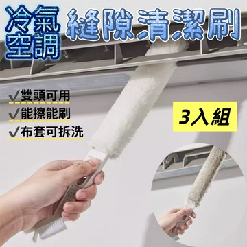 清潔大師 冷氣空調縫隙清潔刷 3入組(雙頭可用/能擦能刷/深入清潔)