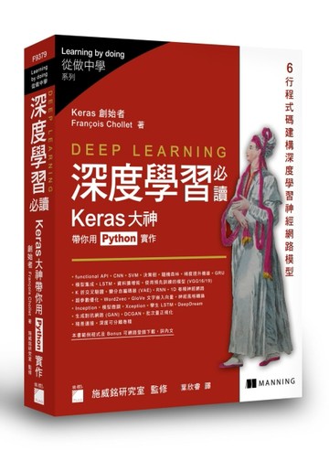 Deep learning 深度學習必讀 - Keras 大神帶你用 Python 實作[二手書_良好]