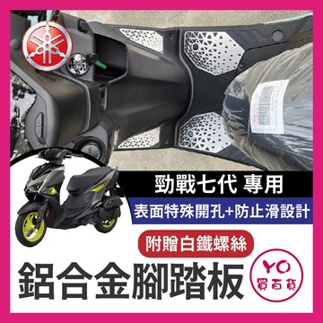 YO買百貨 YAMAHA 七代勁戰 鋁合金腳踏板 七代戰 腳踏墊 新勁戰七代腳踏 七代改裝 七代踏板