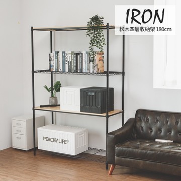 週五APP下單賺點18%｜完美主義│IRON松木四層收納架120X45X180CM MIT台灣製 置物架 櫥櫃 收納架 層架 收納櫃【J0182】