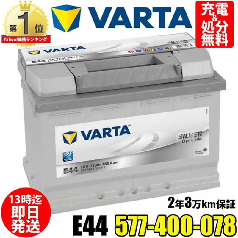 577-400-078 E44 VARTA バルタ 輸入車用バッテリー ドイツVARTA社製