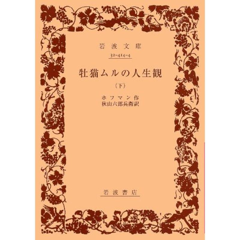 牡猫ムルの人生観 下 (岩波文庫 赤 414-4)