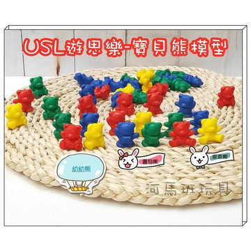 遊思樂-M3006A01/寶貝熊(60入)《乖乖熊&幼幼熊&書包熊》訓練小朋友的手眼協調 顏色認知 商檢合格-河馬班玩具