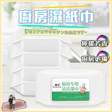 廚房專用清潔紙巾 熱銷廚房濕巾 清潔一次性抹布 拋棄式去油巾 廚房去油污溼紙巾 清潔油污 溼紙巾 80抽 烤肉用品 外出