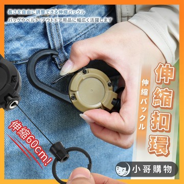 【台灣出貨】伸縮扣環 伸縮鑰匙扣 伸縮易拉扣 鑰匙圈扣環 伸縮扣 扣環 吊飾扣環 伸縮鑰匙圈 包包扣環 易拉扣 伸縮掛繩