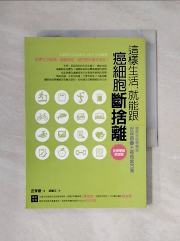 【書寶二手書T1／醫療_XXS】這樣生活，就能跟癌細胞斷捨離-國際免疫學權威的不罹癌處方箋_安保徹