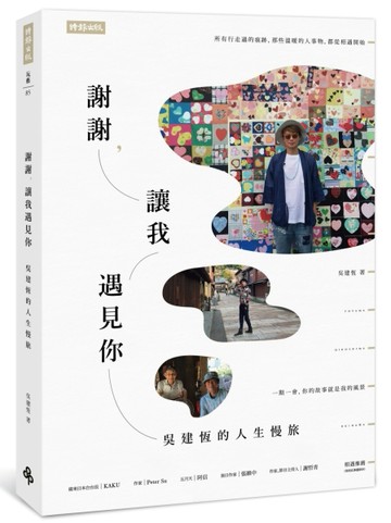 謝謝，讓我遇見你：吳建恆的人生慢旅【二手書_良好】TAAZE讀冊生活