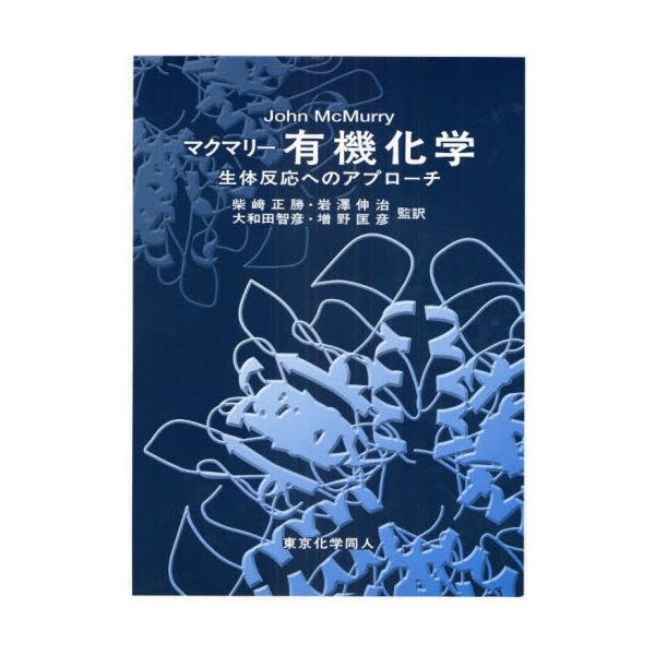 マクマリー有機化学 生体反応へのアプローチ - コンピュータ/IT