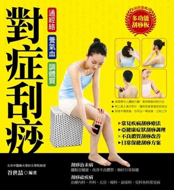 對症刮痧[二手書_良好]