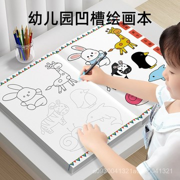 🔥【臺灣出貨】凹槽繪畫本 趣味繪畫 兒童簡筆畵 控筆訓練 幼兒園凹槽繪畵 畵描 繪本控筆訓練 畵冊塗色 兒童益智玩具