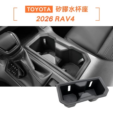 【KT BIKER】2026 RAV4 6代 矽膠水杯座 水杯架 中控杯架 TOYOTA 配件