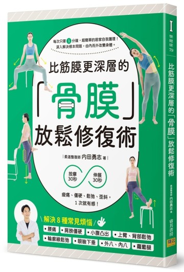 比筋膜更深層的「骨膜」放鬆修復術：按摩30秒＋伸展30秒，痠痛、僵硬、鬆弛、【TAAZE讀冊生活】