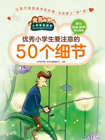 【電子書】优秀小学生要注意的50个细节（小学生爱读本）