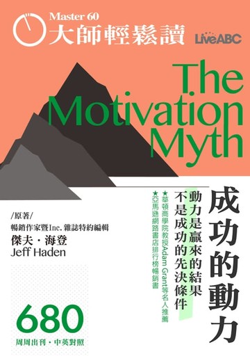 【電子書】大師輕鬆讀 NO.680 成長的動力