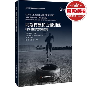 精選好物【現貨速發】【滿300出貨】同期有氧和力量訓練-科學基礎與應用實踐