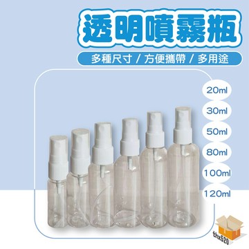 【台灣現貨】透明噴霧瓶 PET分裝瓶 透明瓶 酒精噴霧罐 20ml 30ml 50ml 80ml 100ml 120ml