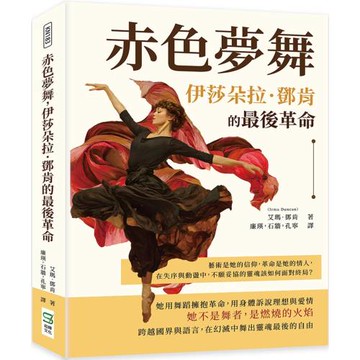 赤色夢舞，伊莎朵拉．鄧肯的最後革命：藝術是她的信仰，革命是她的情人，在失序與動盪中，不願妥協的靈魂該如何面對終局？