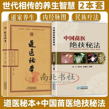 正版2冊🔥道醫秘本+中國苗醫絕技秘法 武當道醫絕世秘方傳世經驗 尚儒彪臨證靈方丹藥奇方秘方 /墨語堂