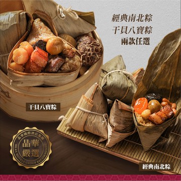 干貝八寶粽/經典南北粽 兩款任選 x3盒