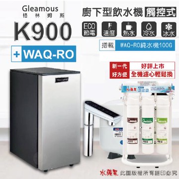 【Gleamous 格林姆斯】K900三溫廚下加熱器-觸控式龍頭 (搭配 WAQ-RO 純水機)
