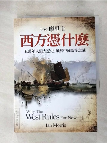 【書寶二手書T9／歷史_TJZ】西方憑什麼-五萬年人類大歷史，破解中國落後之謎_伊安˙摩里士