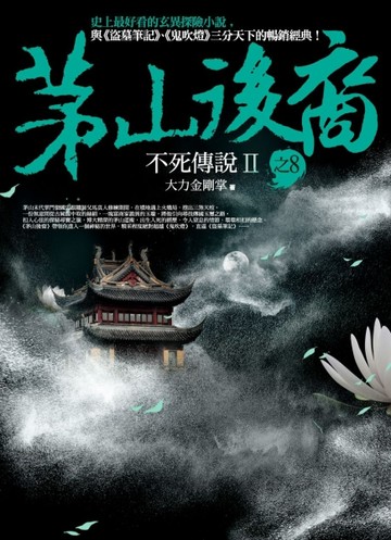 茅山後裔（8）：不死傳說（Ⅱ）[二手書_普通]