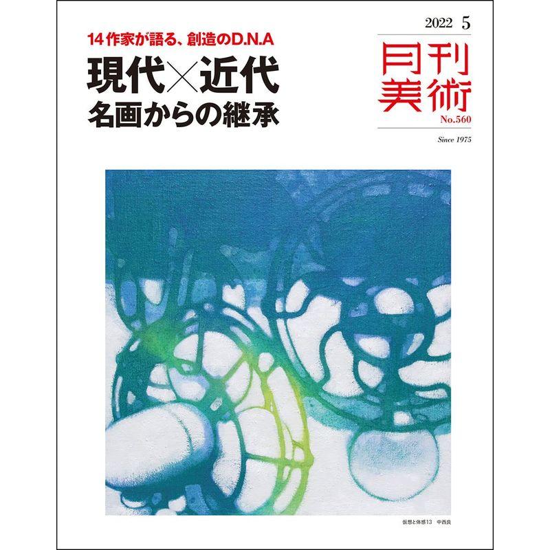 月刊美術2022年5月号