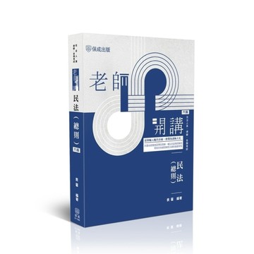 老師開講民法(總則)(6版)(司法人員/律師/各類考試)011BA