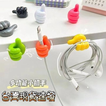 💥台灣倉出貨8H💥創意掛鈎多功能電綫固定理綫器壁粘鈎強力無痕免打孔集綫器收納夾 拇指掛鉤 手指掛鉤 收納掛鉤 數據線掛鉤