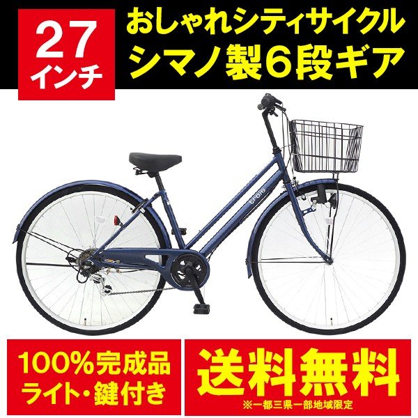 3月中旬以降発送 自転車 27インチ ママチャリ 激安 6段変速ギア シマノ製 シティサイクル 安い 本体 おしゃれ Trois ネイビー 通販 Lineポイント最大get Lineショッピング