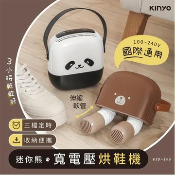 KINYO 迷你熊寬電壓烘鞋機 KSD-803 棕熊