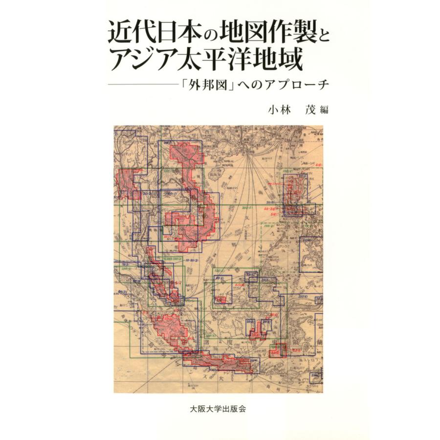 近代日本の地図作製とアジア太平洋地域 外邦図 へのアプローチ 小林茂 編