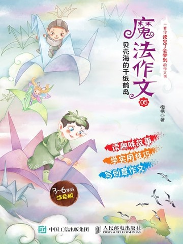 【電子書】魔法作文05　贝壳海的千纸鹤岛