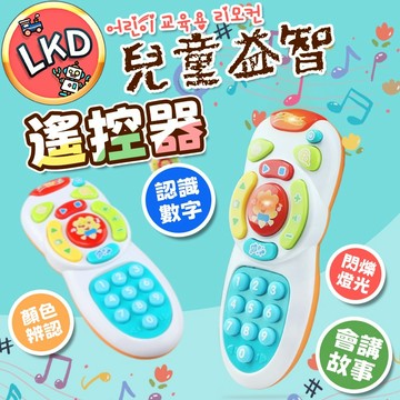 『新生兒必備👶 今天買隔日到』仿真遙控器 探索遙控器 聲光玩具 兒童遙控器 聲光遙控器玩具 兒童玩具 遙控器 兒童遙控