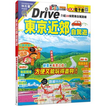 東京近郊自駕遊：實用的28條暢快兜風路線  MM哈日情報誌46【送免費電子書】