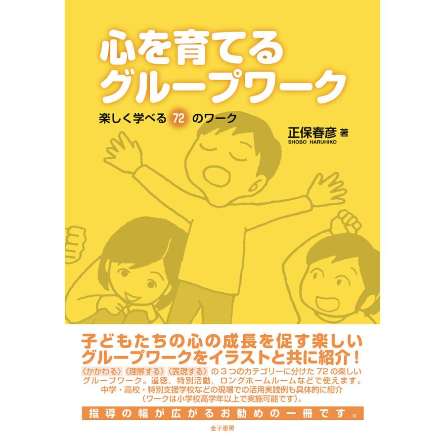 心を育てるグループワーク 楽しく学べる72のワーク