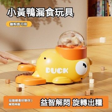 【喵主子】 寵物漏食玩具 小黃鴨投食器 寵物投食器 寵物餵食器 貓咪餵食器 狗狗玩具 貓咪玩具 寵物益智玩具