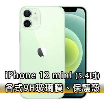 現貨 IP iPhone 12mini 12 mini 各式保護貼 玻璃膜 鋼化膜 手機貼膜 玻璃貼 IP12 5.4吋