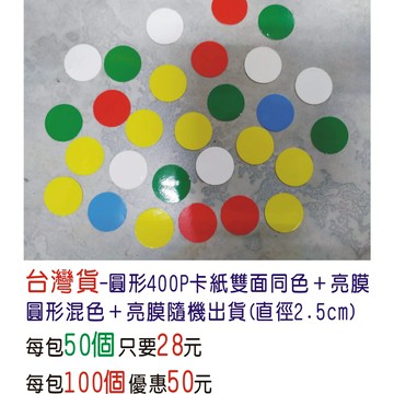 【文創紙卡】美勞老師/幼教老師/便宜教材材料包/雙面上亮膜圓形紙卡混色
