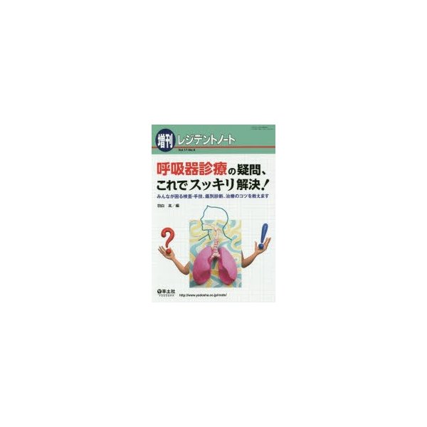 呼吸器診療の疑問,これでスッキリ解決 みんなが困る検査・手技,鑑別診断,治療のコツを教えます