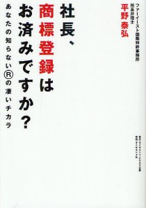 社長、商標登録はお済みですか? あなたの知らないRの凄いチカラ 平野泰弘