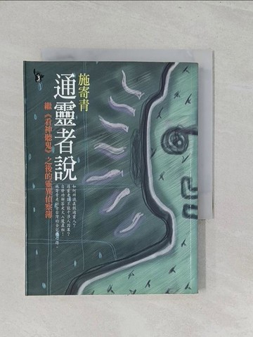 【書寶二手書T1／宗教_SZ3】通靈者說_施寄青